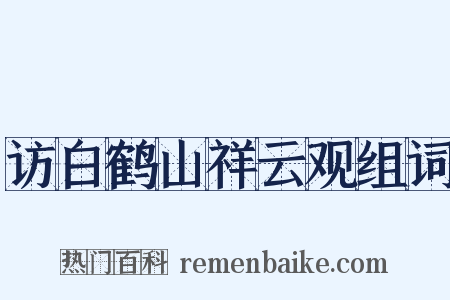 访白鹤山祥云观组词是什么意思的图片
